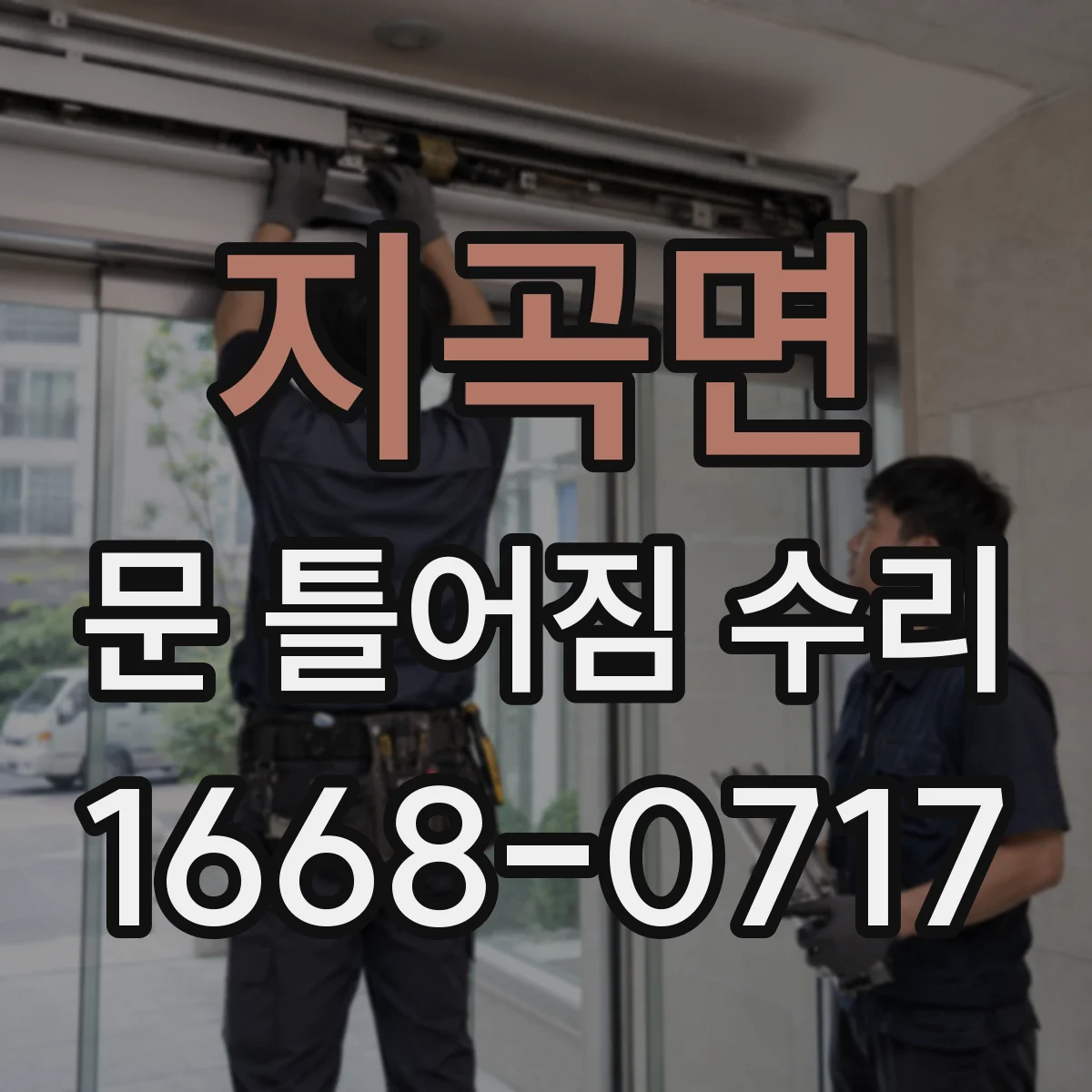지곡면 문 틀어짐 수리
