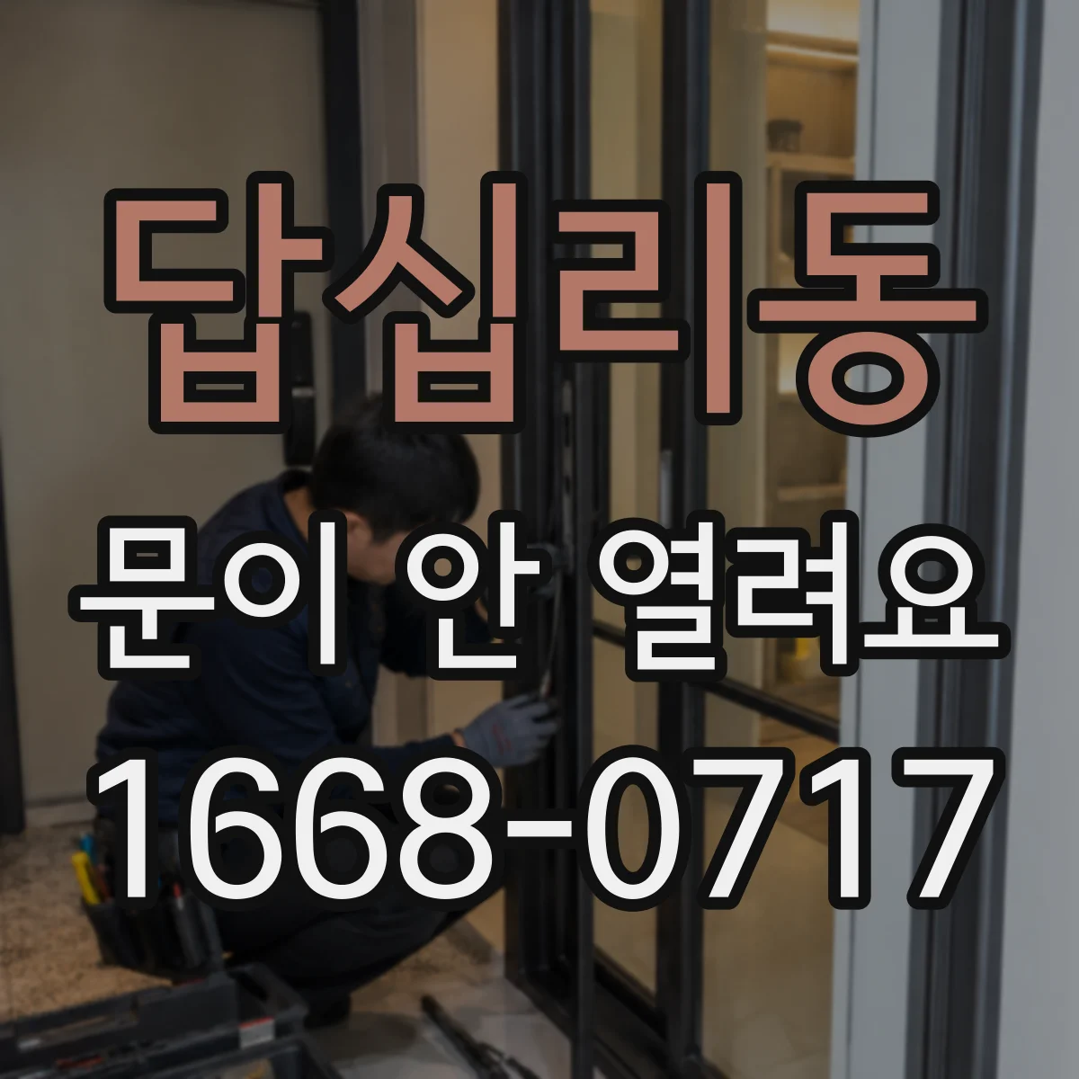 답십리동 문이 안 열려요