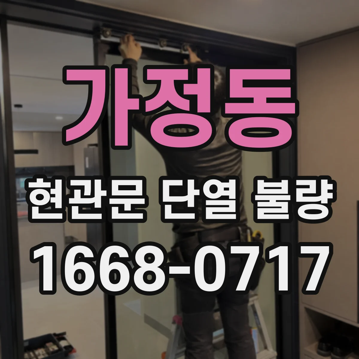 가정동 현관문 단열 불량