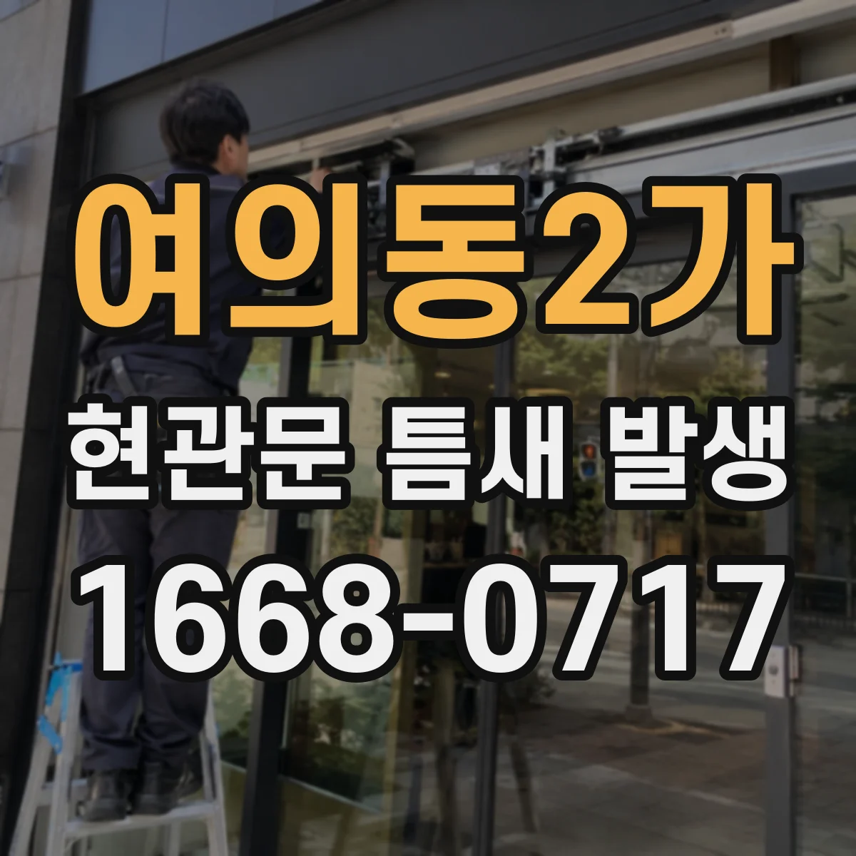 여의동2가 현관문 틈새 발생