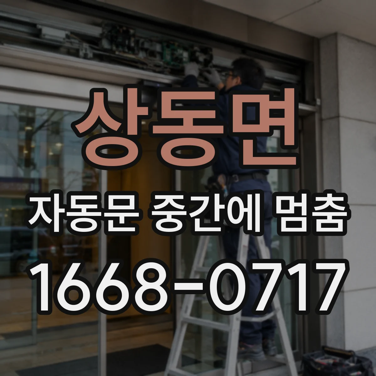상동면 자동문 중간에 멈춤
