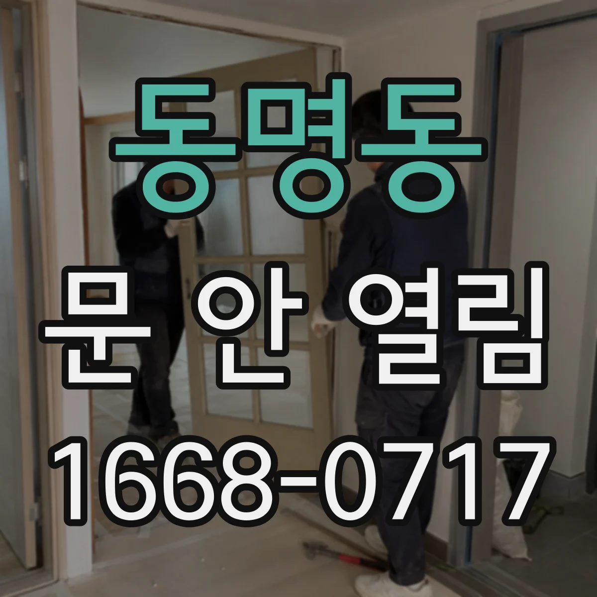 동명동 문 안 열림