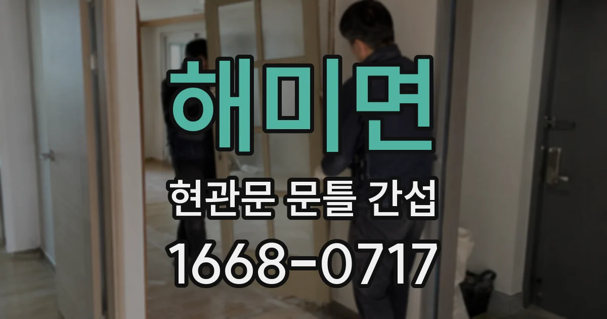 해미면 현관문 문틀 간섭