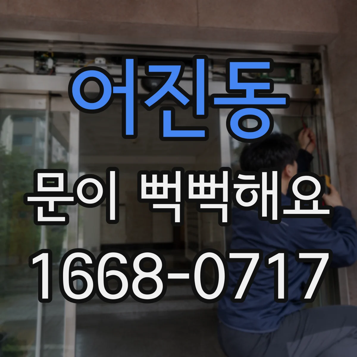 어진동 문이 뻑뻑해요