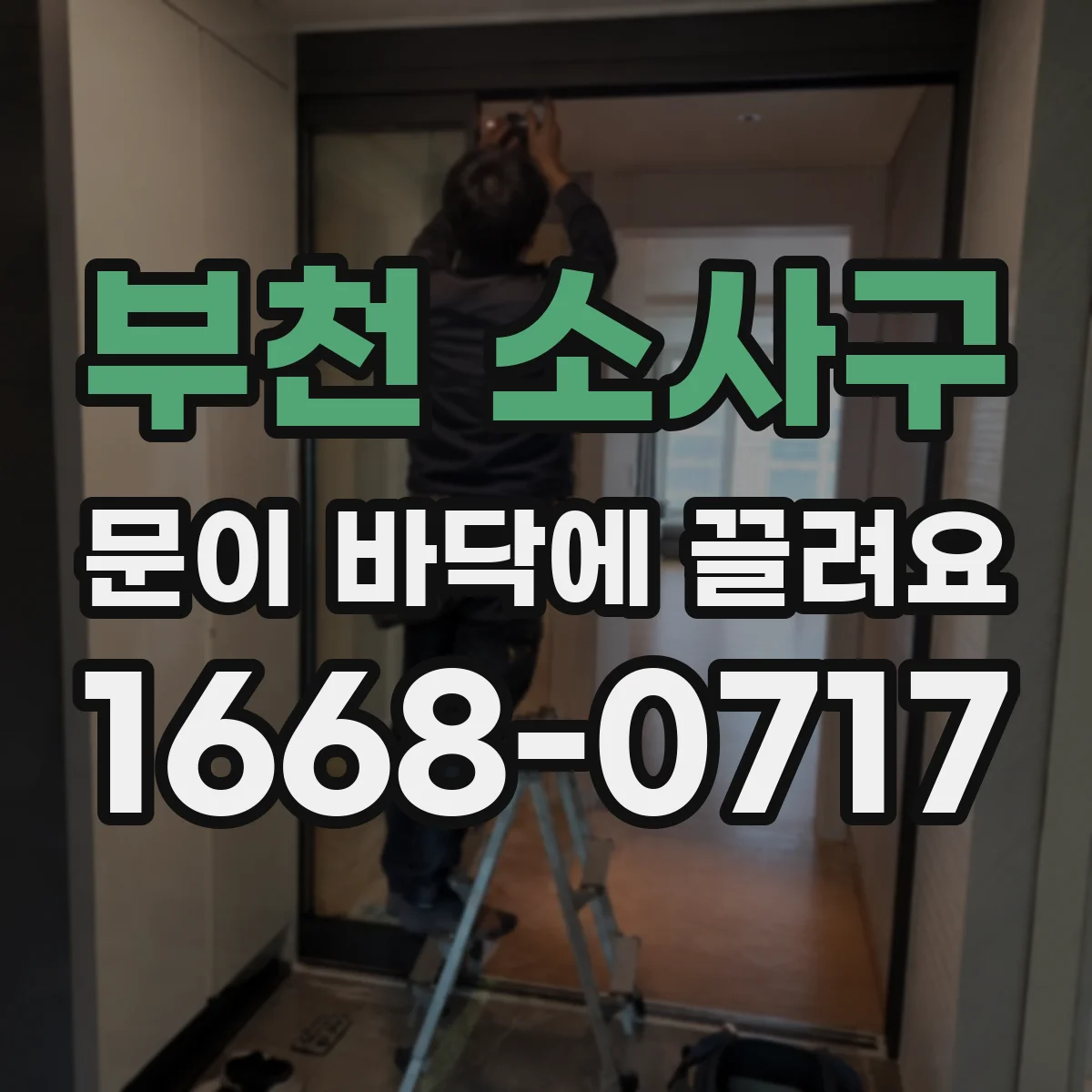 부천 소사구 문이 바닥에 끌려요