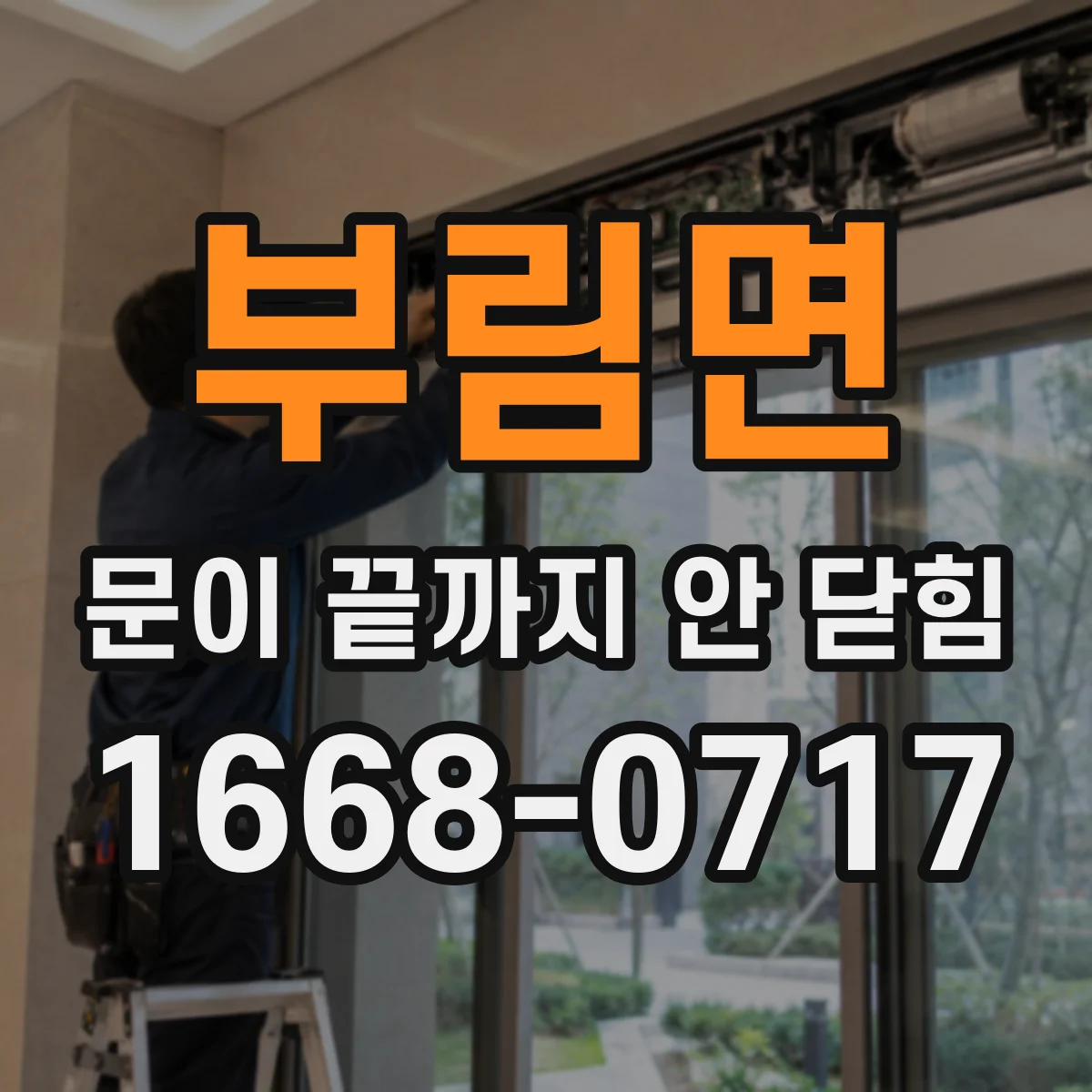 부림면 문이 끝까지 안 닫힘