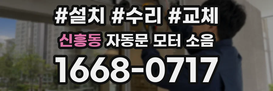 신흥동 자동문 모터 소음