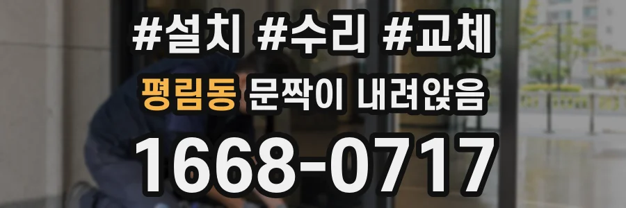 평림동 문짝이 내려앉음