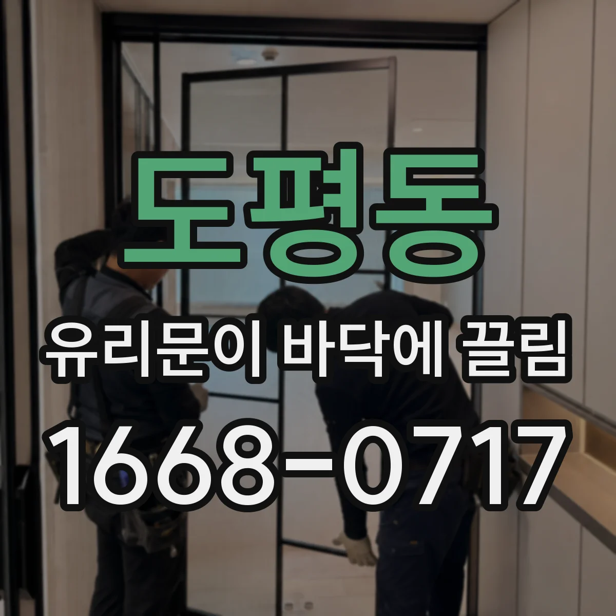 도평동 유리문이 바닥에 끌림