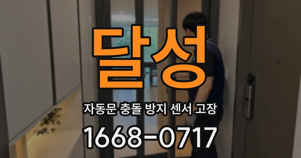달성 자동문 충돌 방지 센서 고장