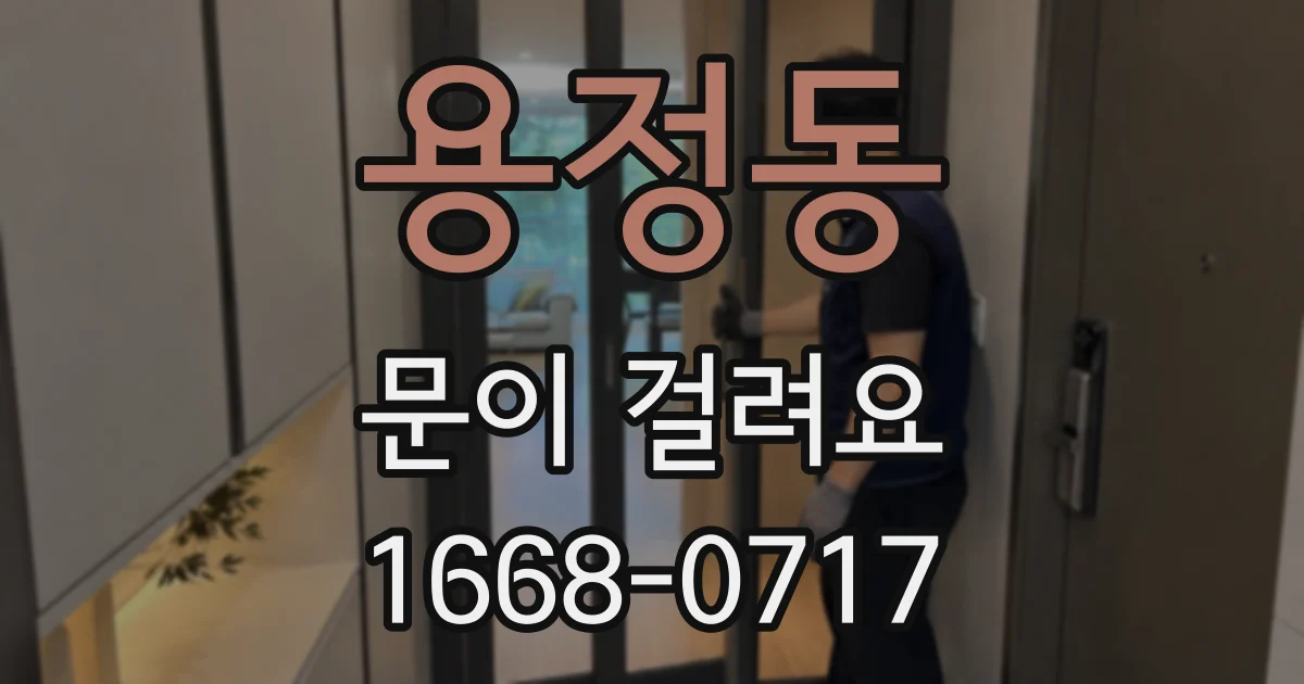 용정동 문이 걸려요