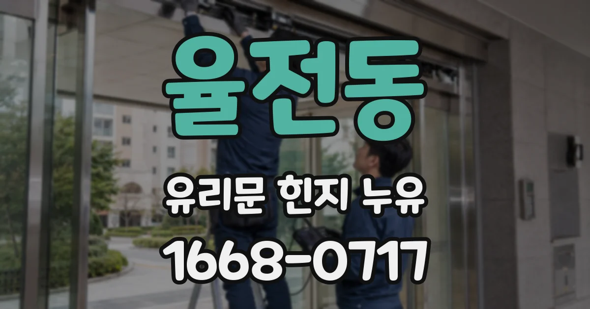 율전동 유리문 힌지 누유