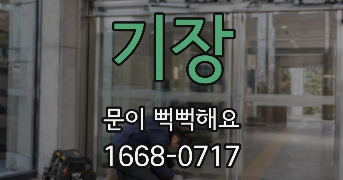기장 문이 뻑뻑해요