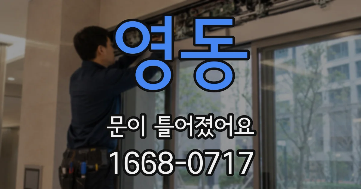 영동 문이 틀어졌어요
