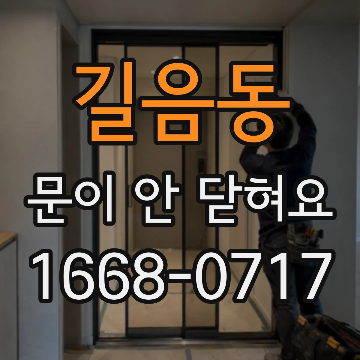 길음동 문이 안 닫혀요