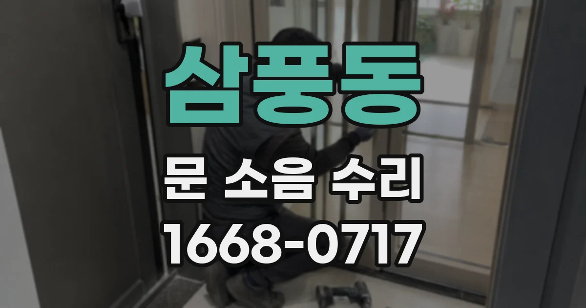 삼풍동 문 소음 수리