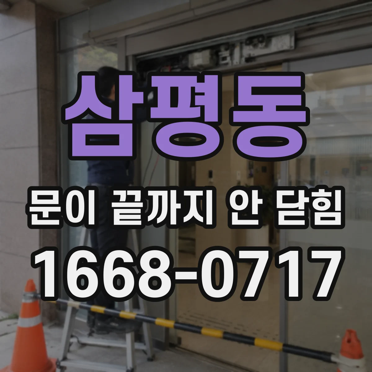삼평동 문이 끝까지 안 닫힘