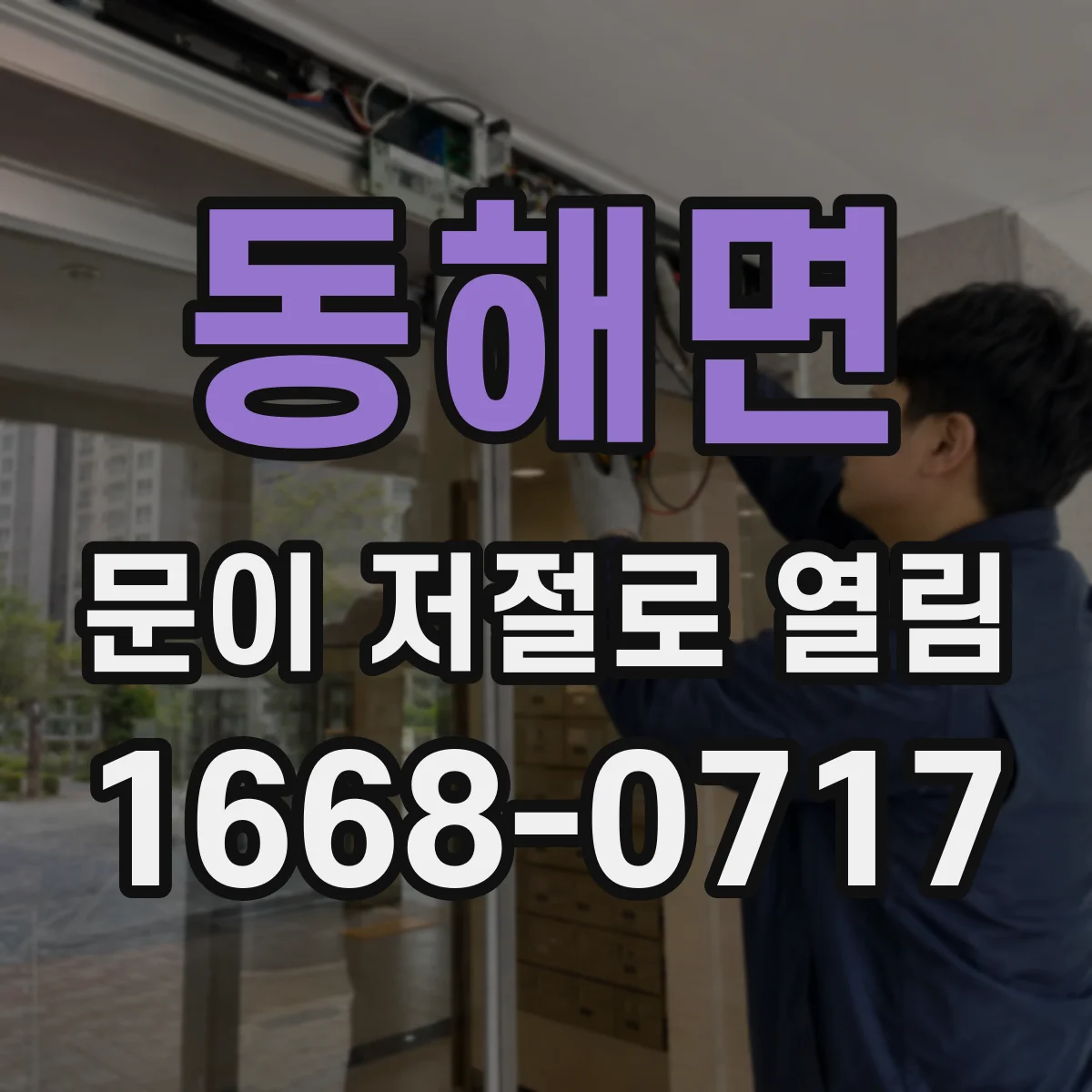 동해면 문이 저절로 열림
