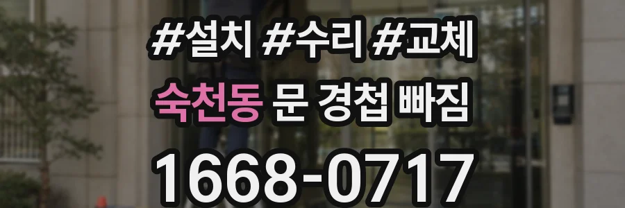 숙천동 문 경첩 빠짐
