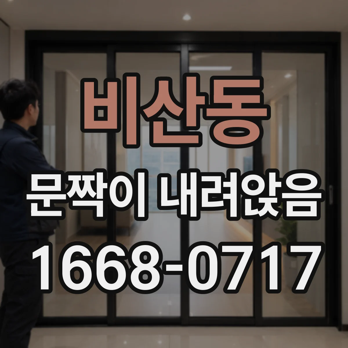 비산동 문짝이 내려앉음