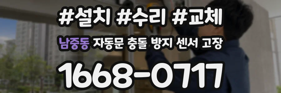 남중동 자동문 충돌 방지 센서 고장