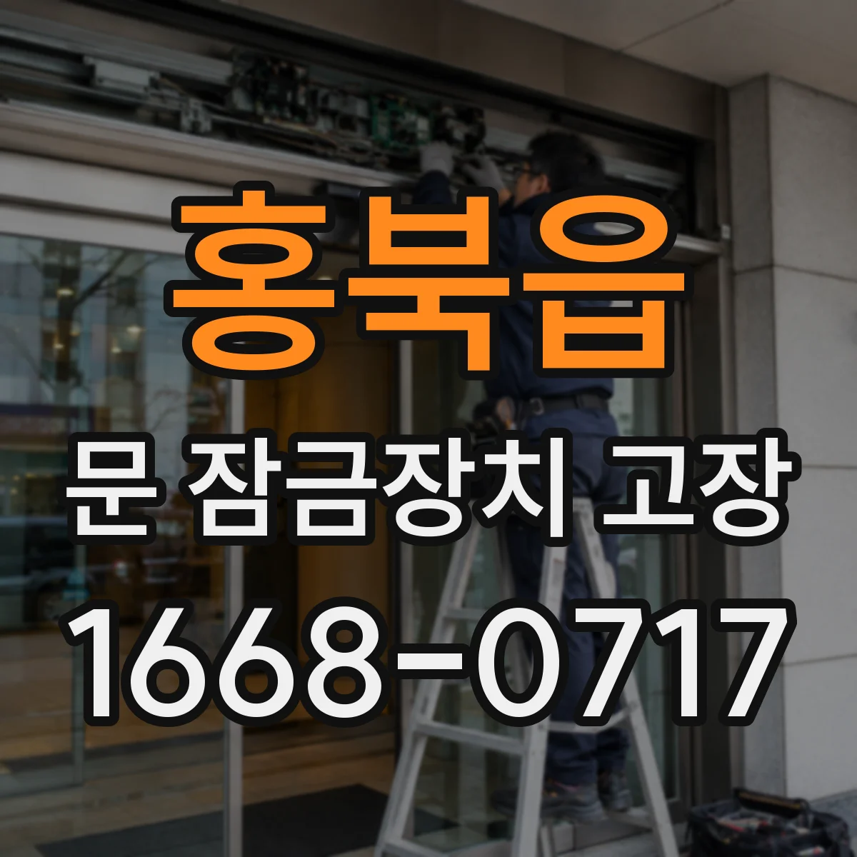 홍북읍 문 잠금장치 고장
