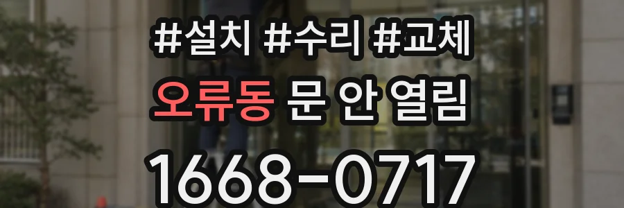 오류동 문 안 열림