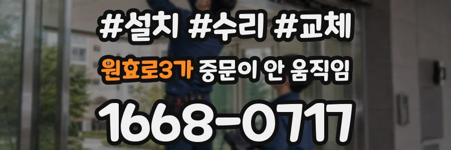 원효로3가 중문이 안 움직임