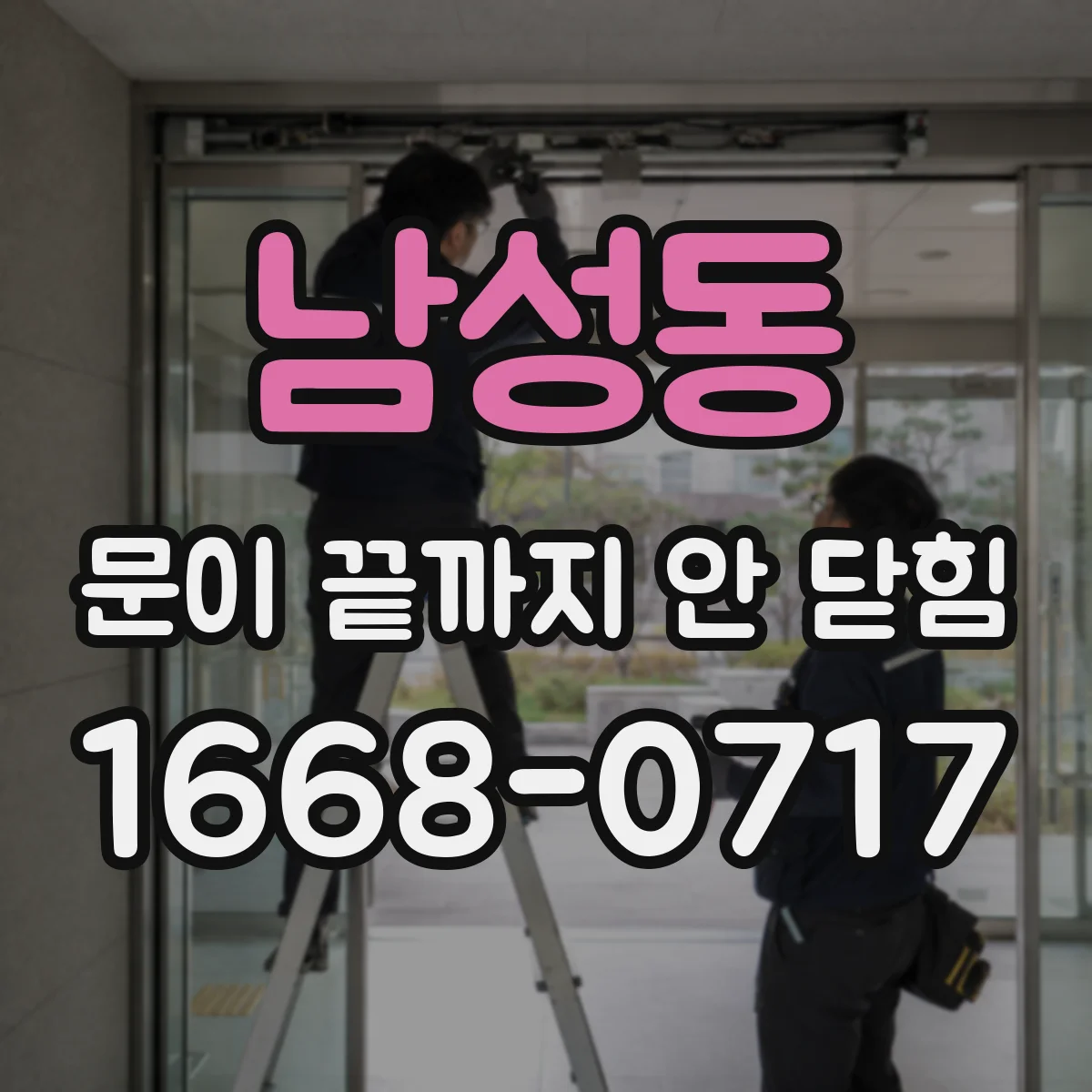남성동 문이 끝까지 안 닫힘