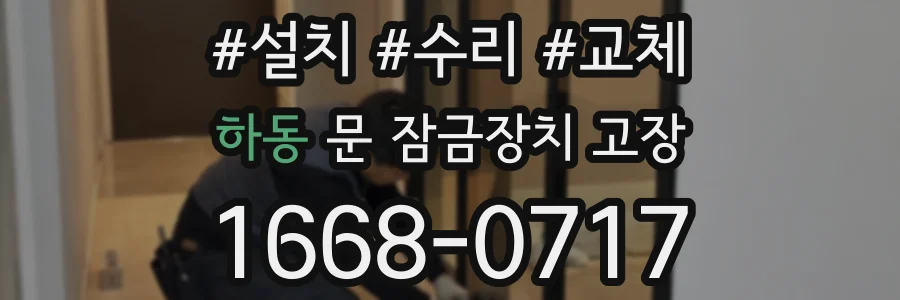 하동 문 잠금장치 고장