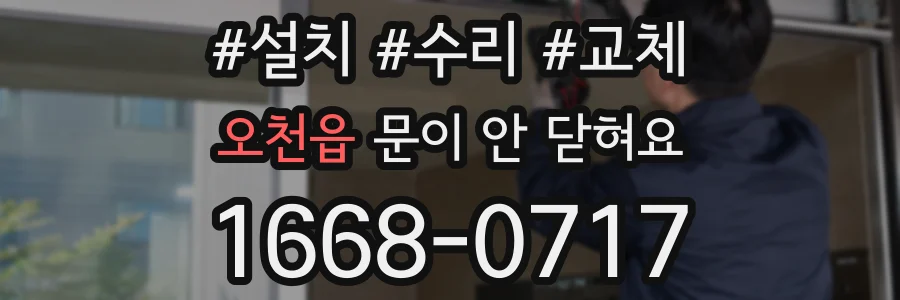 오천읍 문이 안 닫혀요