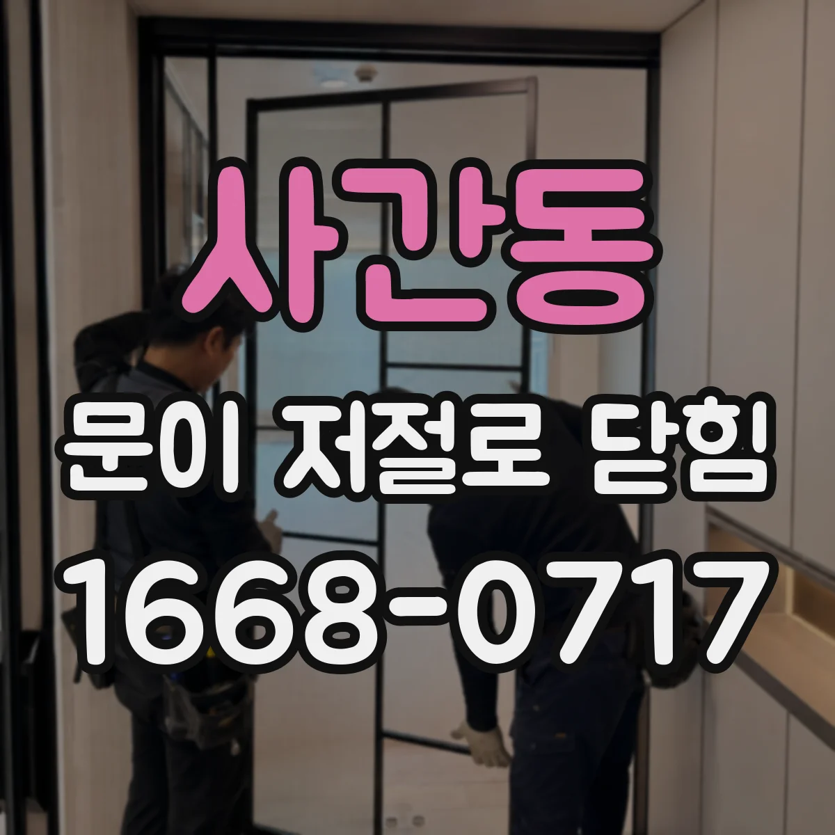 사간동 문이 저절로 닫힘