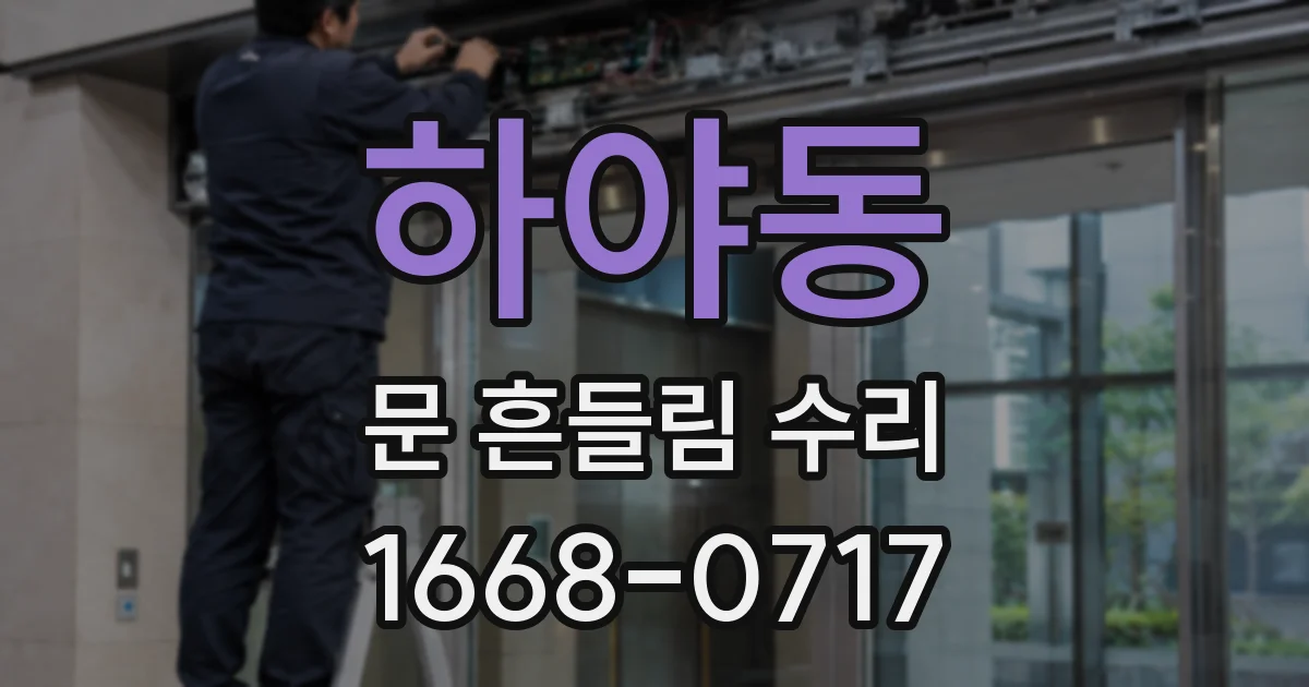 하야동 문 흔들림 수리
