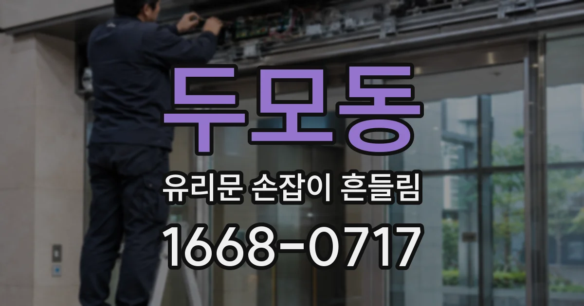 두모동 유리문 손잡이 흔들림