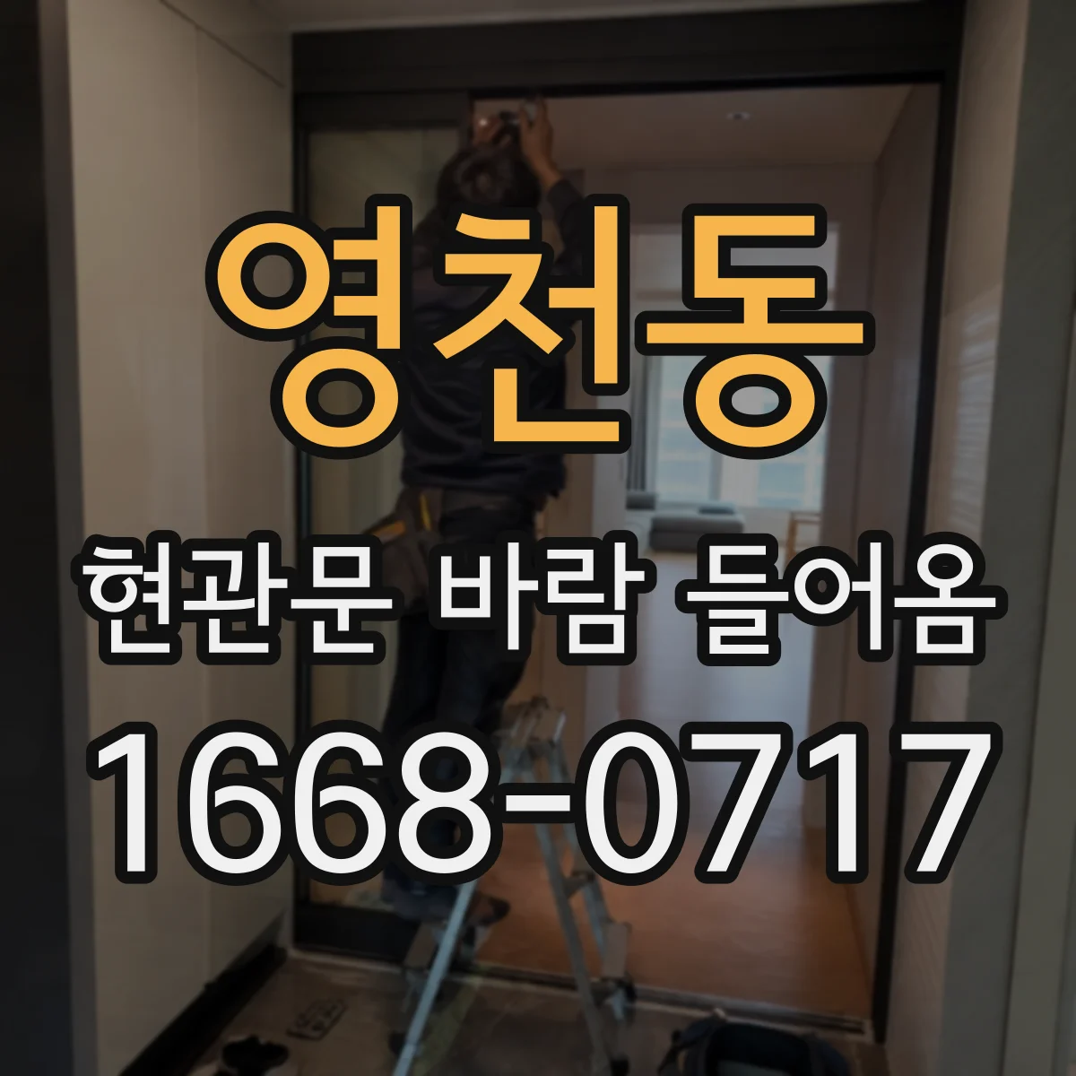 영천동 현관문 바람 들어옴