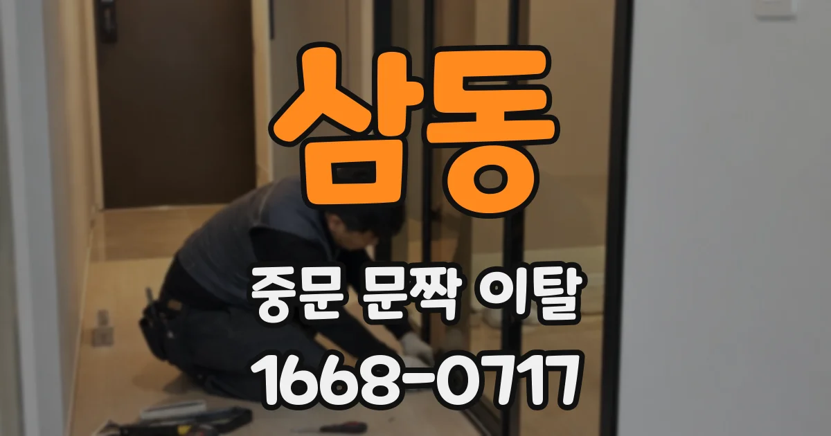 삼동 중문 문짝 이탈