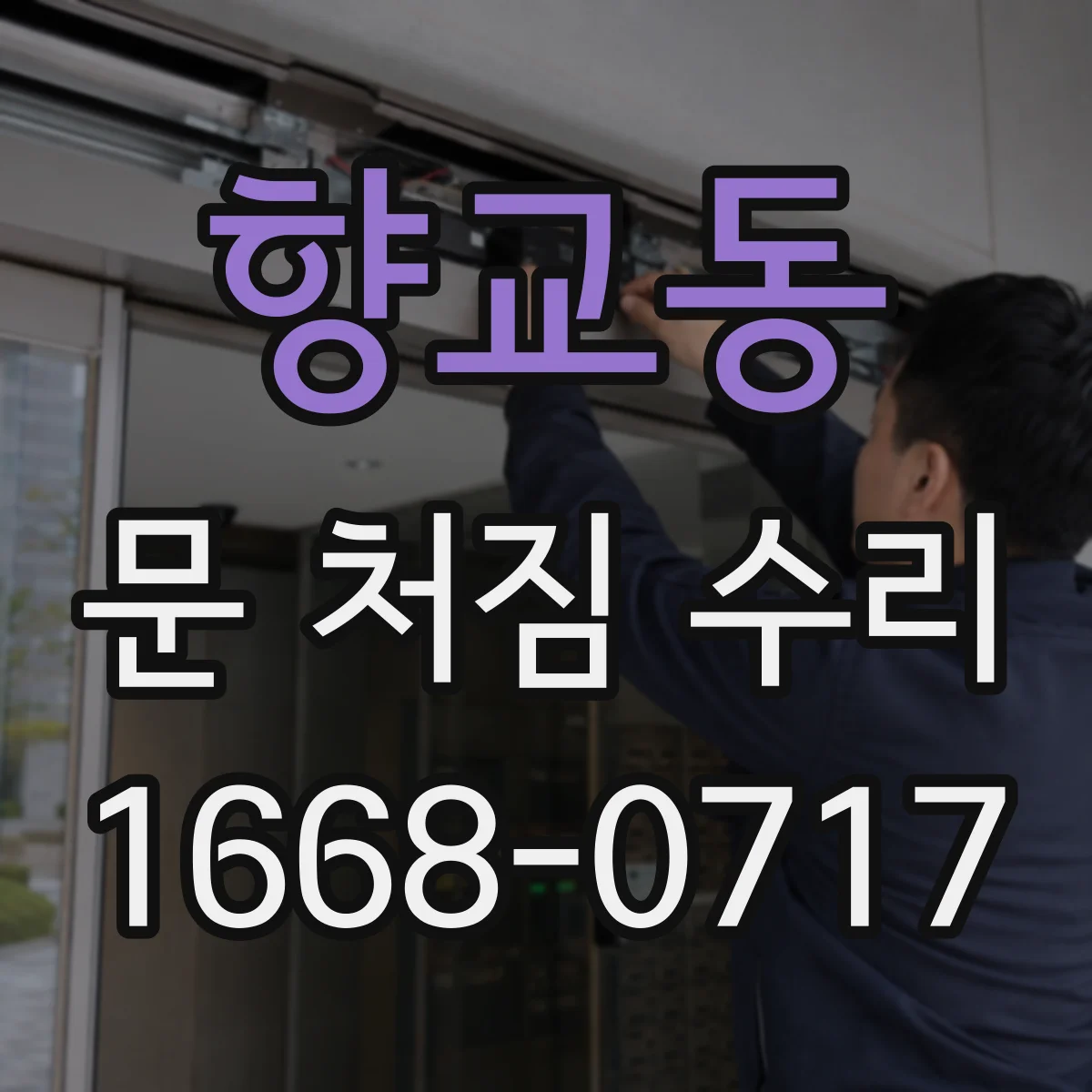 향교동 문 처짐 수리