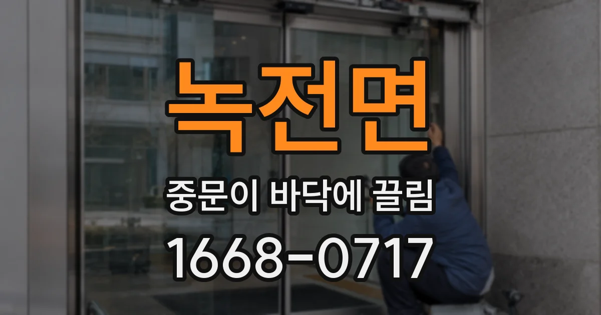 녹전면 중문이 바닥에 끌림