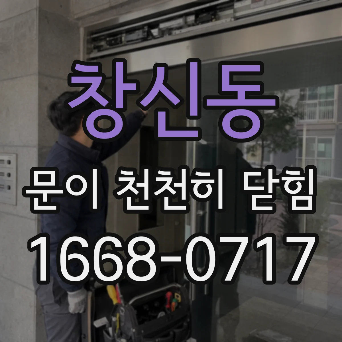 창신동 문이 천천히 닫힘