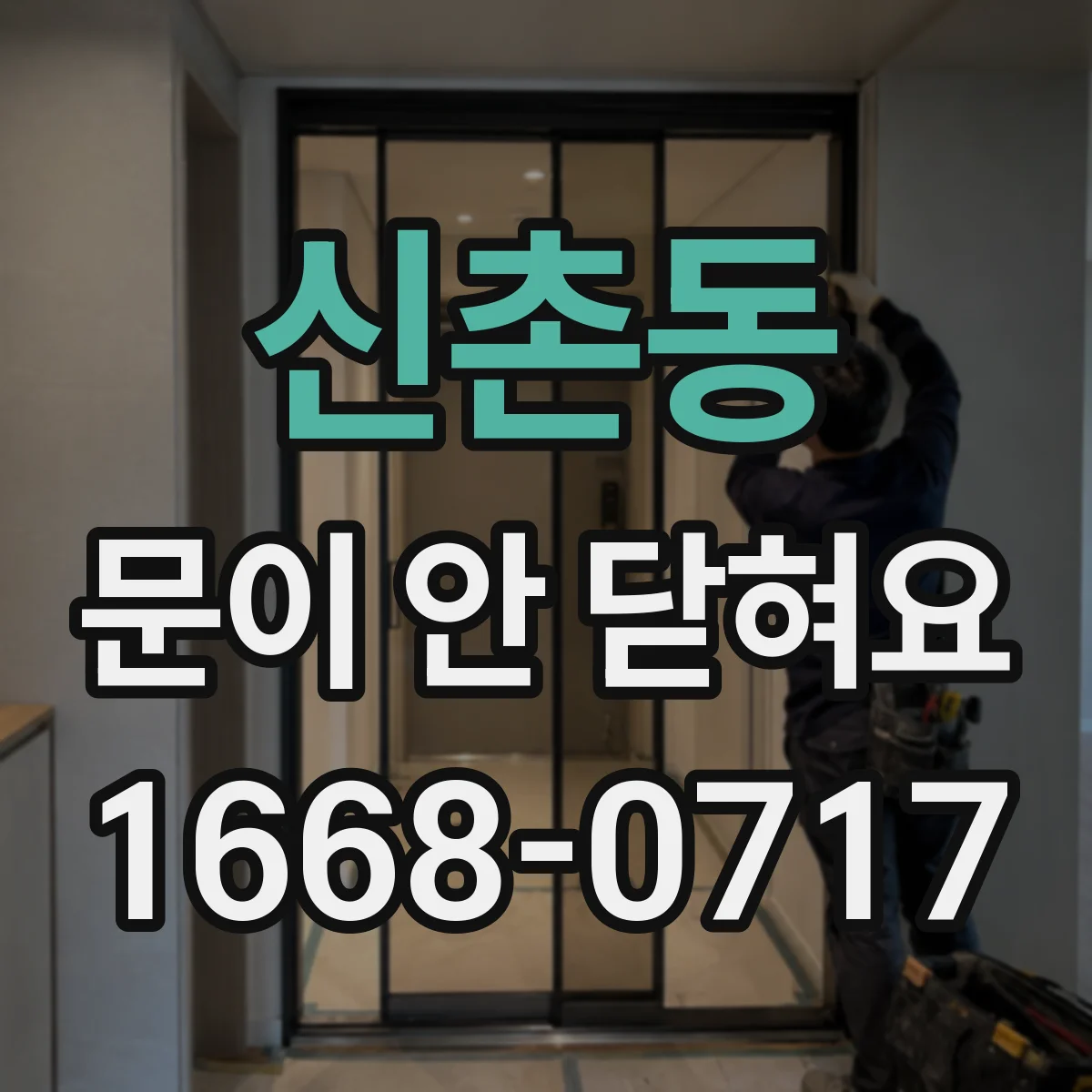 신촌동 문이 안 닫혀요