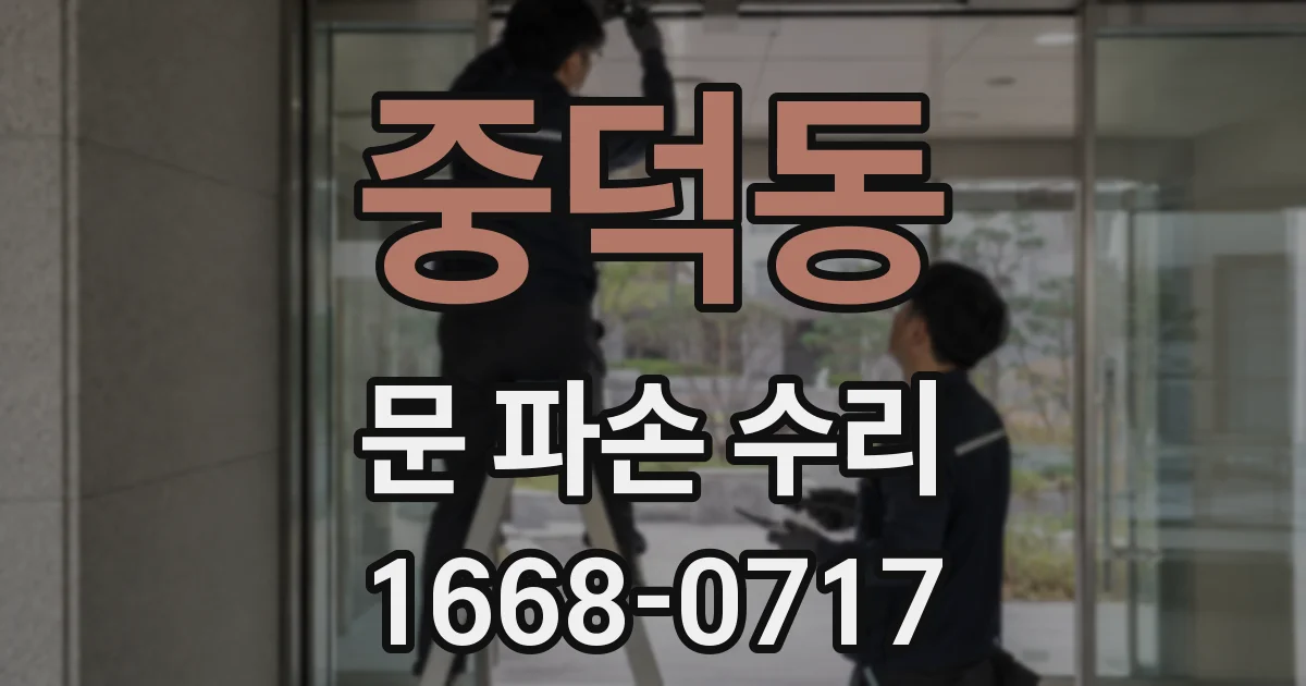 중덕동 문 파손 수리