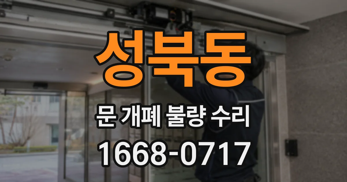 성북동 문 개폐 불량 수리