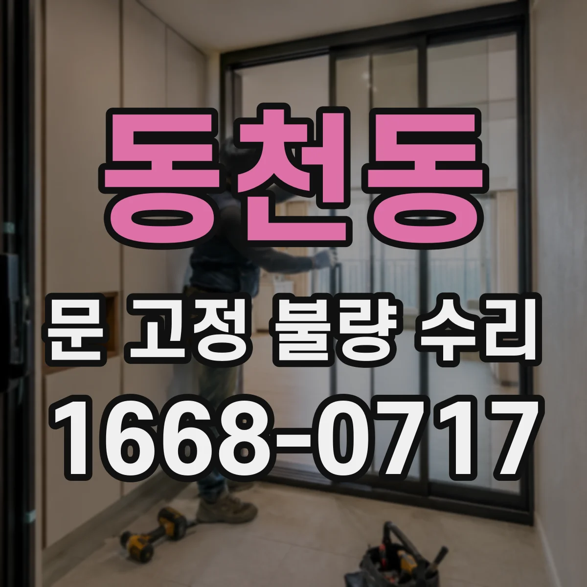 동천동 문 고정 불량 수리