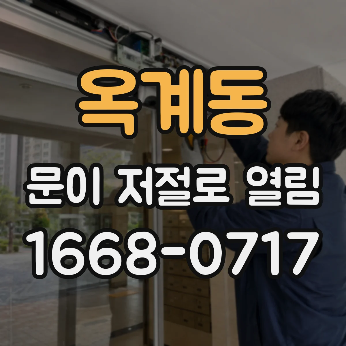 옥계동 문이 저절로 열림