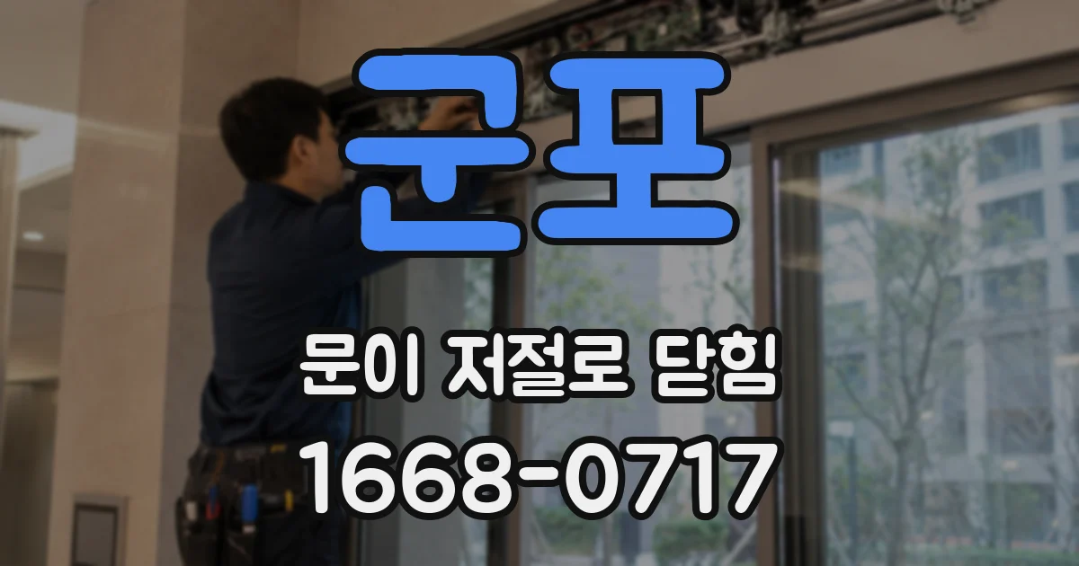 군포 문이 저절로 닫힘