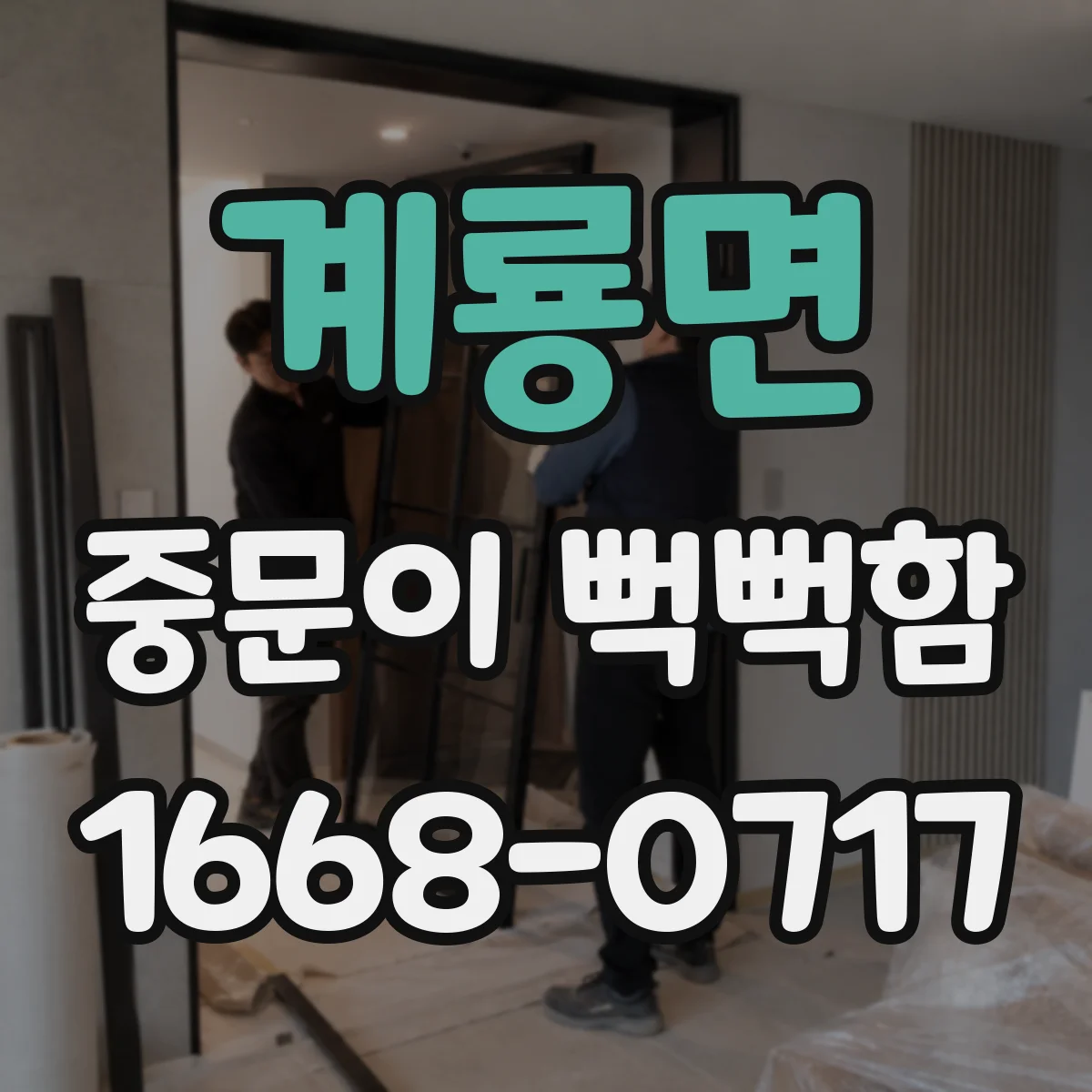 계룡면 중문이 뻑뻑함