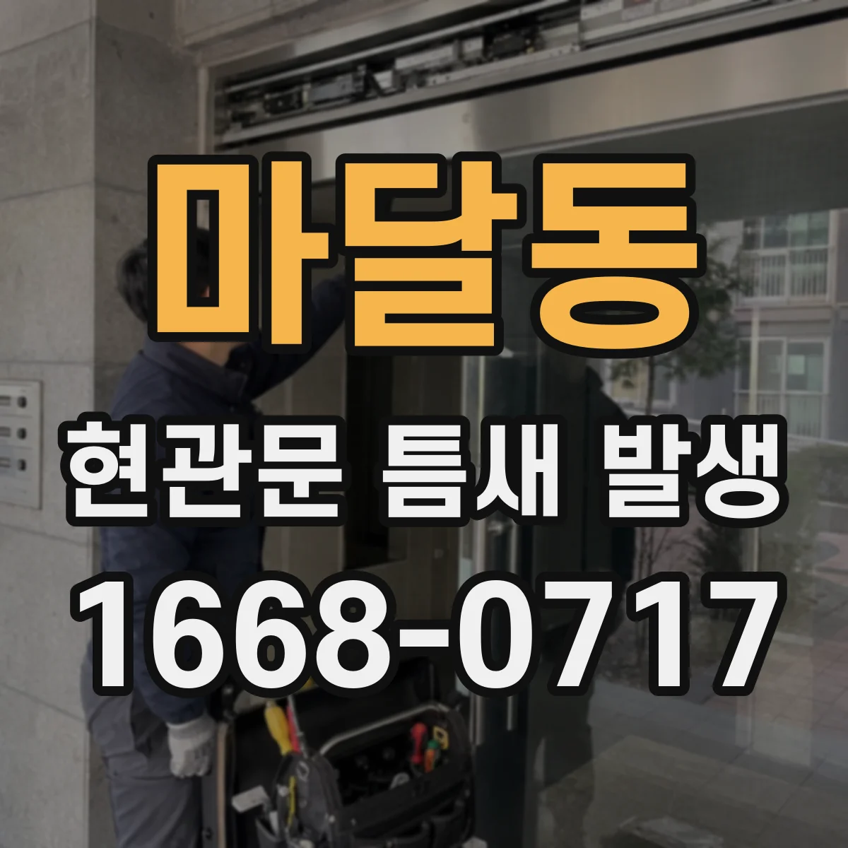 마달동 현관문 틈새 발생