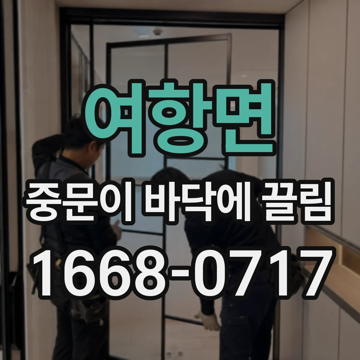 여항면 중문이 바닥에 끌림