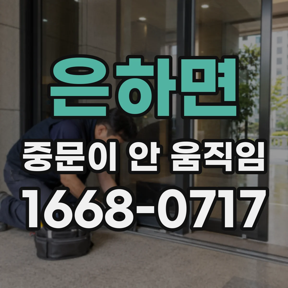 은하면 중문이 안 움직임