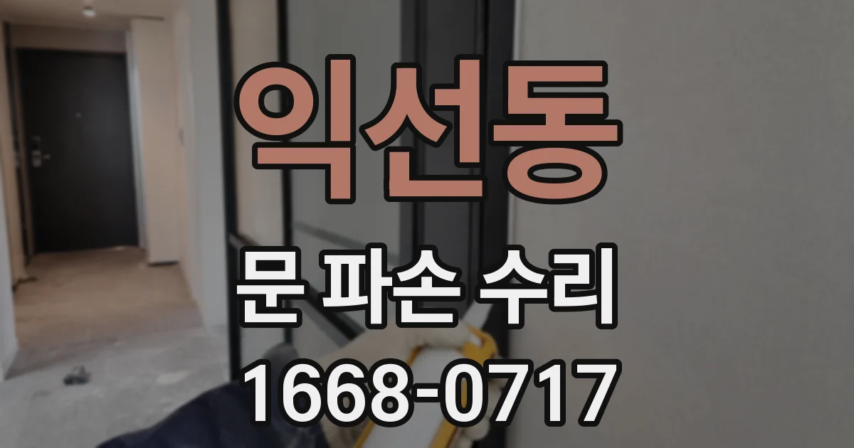 익선동 문 파손 수리